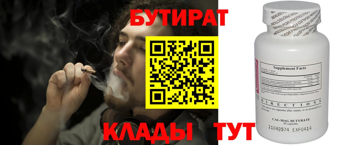 БУТИРАТ  Вход с VPN  Красногорск  БУТИРАТ 99% 